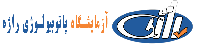آزمایشگاه راژه